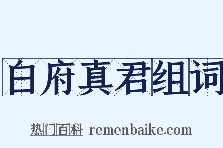 白府真君组词是什么意思的图片